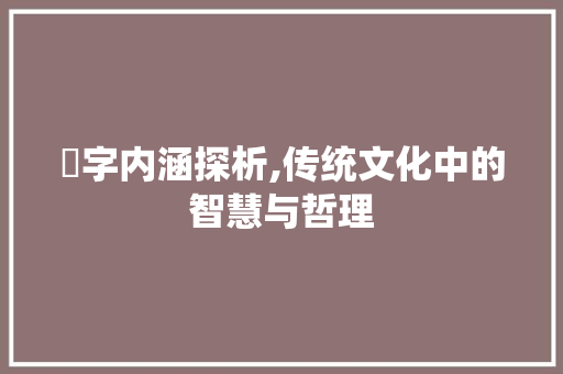 棁字内涵探析,传统文化中的智慧与哲理