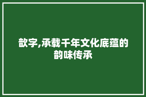 歆字,承载千年文化底蕴的韵味传承