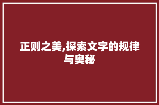 正则之美,探索文字的规律与奥秘