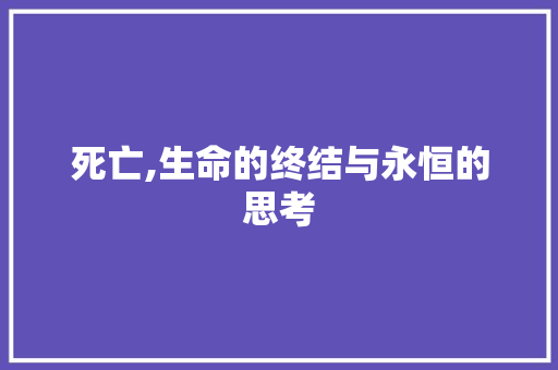 死亡,生命的终结与永恒的思考