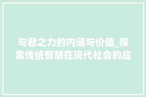 与君之力的内涵与价值_探索传统智慧在现代社会的应用