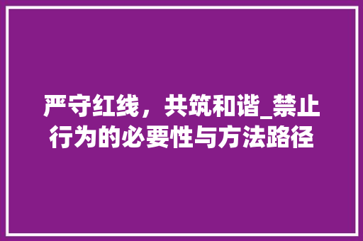 严守红线，共筑和谐_禁止行为的必要性与方法路径