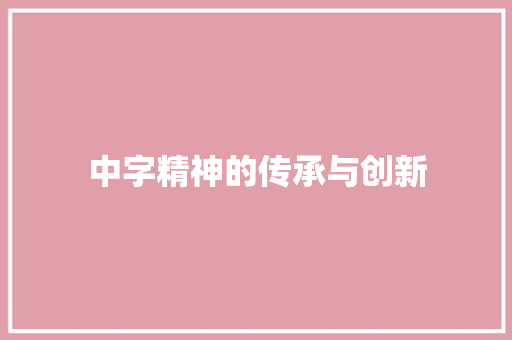 中字精神的传承与创新