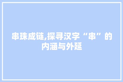 串珠成链,探寻汉字“串”的内涵与外延