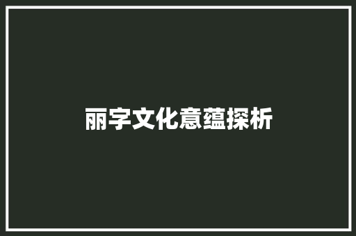 丽字文化意蕴探析