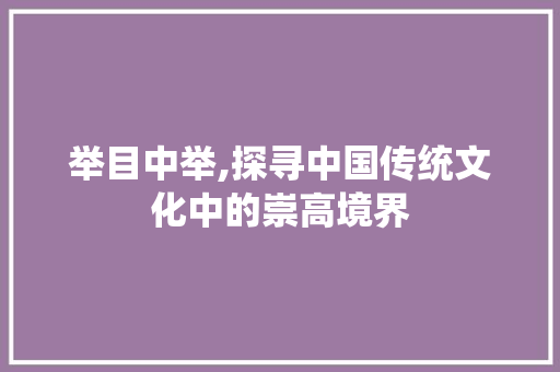 举目中举,探寻中国传统文化中的崇高境界