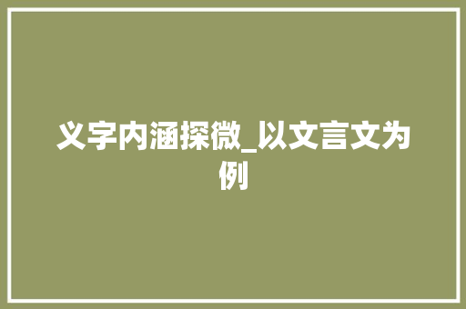 义字内涵探微_以文言文为例