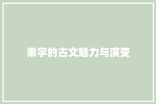 乘字的古文魅力与演变