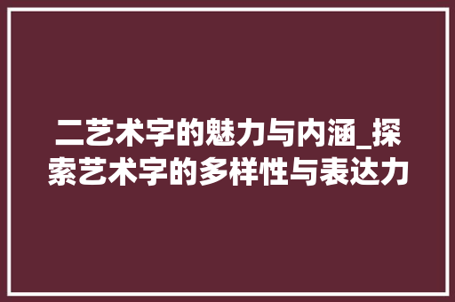 二艺术字的魅力与内涵_探索艺术字的多样性与表达力