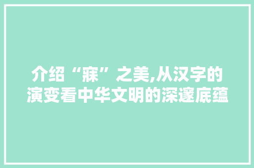 介绍“寐”之美,从汉字的演变看中华文明的深邃底蕴