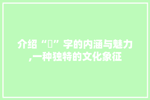 介绍“玥”字的内涵与魅力,一种独特的文化象征