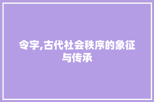 令字,古代社会秩序的象征与传承