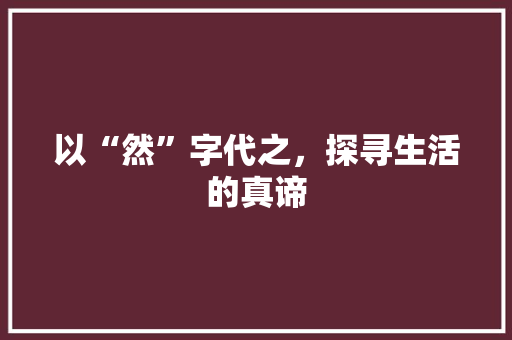 以“然”字代之，探寻生活的真谛