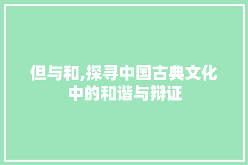 但与和,探寻中国古典文化中的和谐与辩证