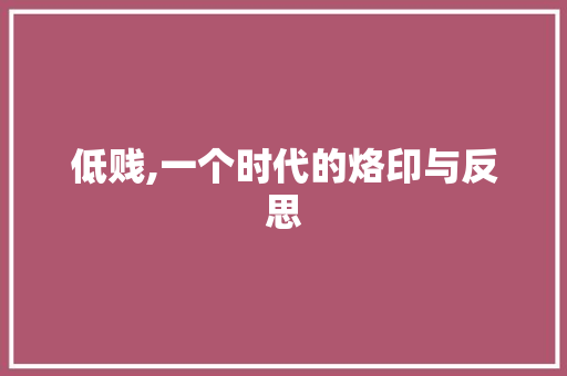 低贱,一个时代的烙印与反思