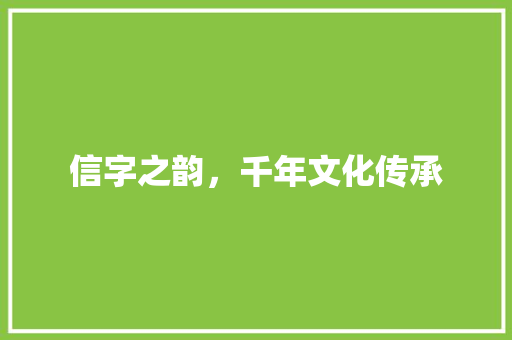 信字之韵，千年文化传承