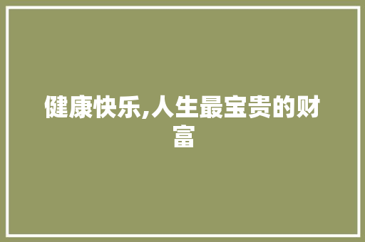 健康快乐,人生最宝贵的财富