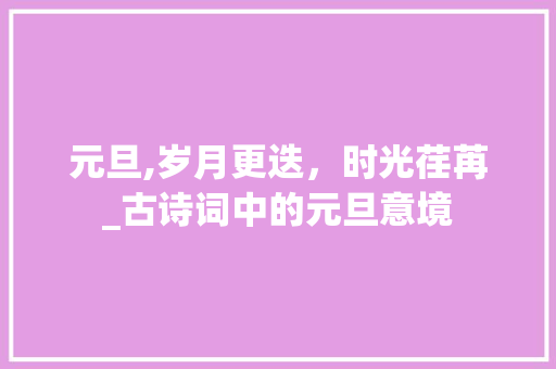 元旦,岁月更迭，时光荏苒_古诗词中的元旦意境