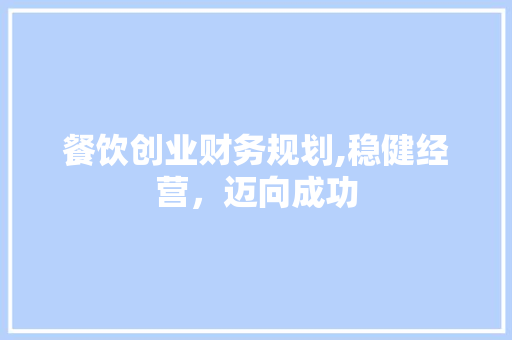 餐饮创业财务规划,稳健经营，迈向成功