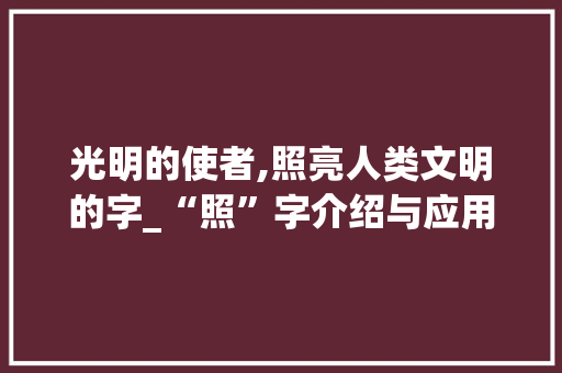 光明的使者,照亮人类文明的字_“照”字介绍与应用