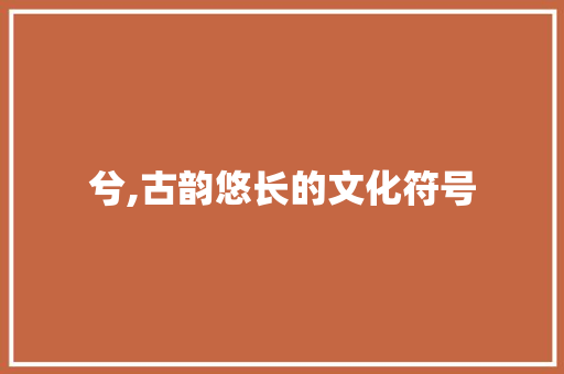 兮,古韵悠长的文化符号