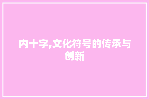 内十字,文化符号的传承与创新
