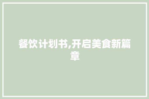 餐饮计划书,开启美食新篇章