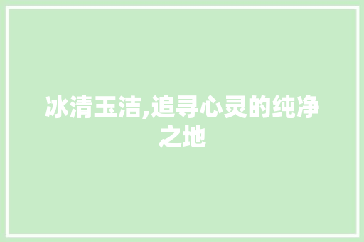 冰清玉洁,追寻心灵的纯净之地
