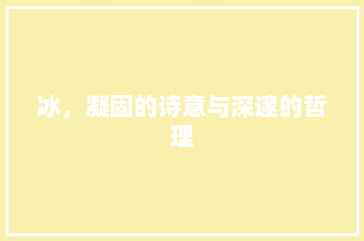 冰，凝固的诗意与深邃的哲理
