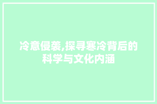 冷意侵袭,探寻寒冷背后的科学与文化内涵