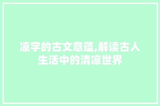 凉字的古文意蕴,解读古人生活中的清凉世界