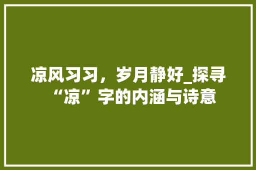 凉风习习，岁月静好_探寻“凉”字的内涵与诗意