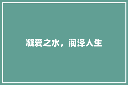 凝爱之水，润泽人生