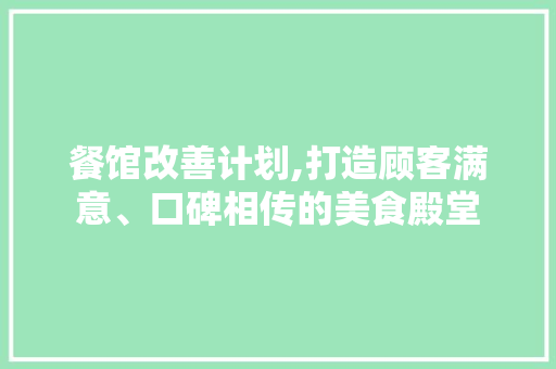 餐馆改善计划,打造顾客满意、口碑相传的美食殿堂