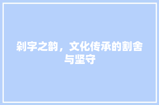 剁字之韵，文化传承的割舍与坚守