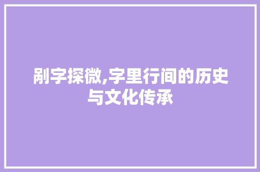 剐字探微,字里行间的历史与文化传承
