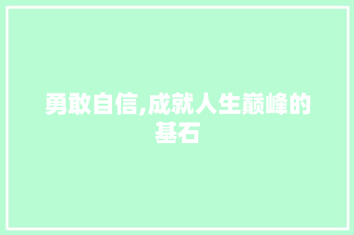 勇敢自信,成就人生巅峰的基石
