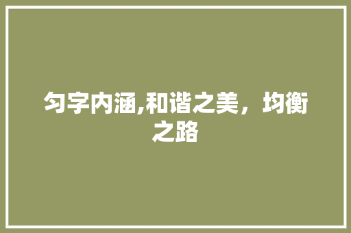 匀字内涵,和谐之美，均衡之路
