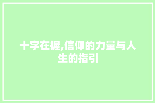 十字在握,信仰的力量与人生的指引