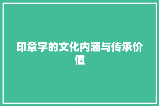 印章字的文化内涵与传承价值