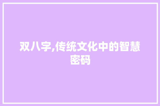 双八字,传统文化中的智慧密码