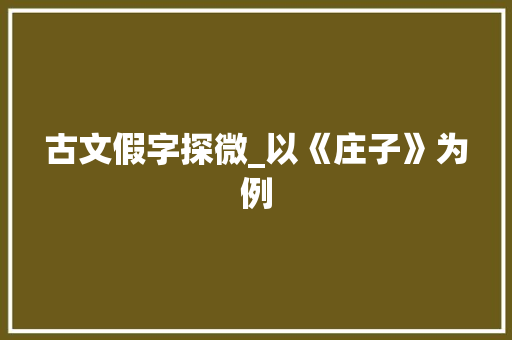 古文假字探微_以《庄子》为例