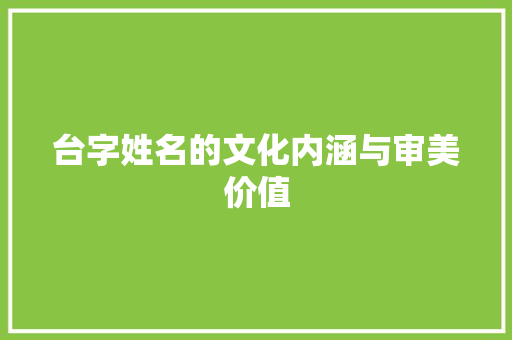 台字姓名的文化内涵与审美价值