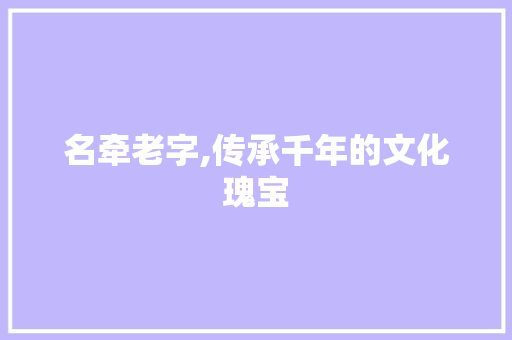 名牵老字,传承千年的文化瑰宝