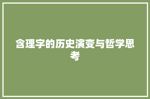 含理字的历史演变与哲学思考