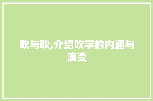 吹与吹,介绍吹字的内涵与演变