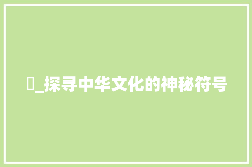 吽_探寻中华文化的神秘符号