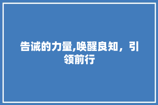 告诫的力量,唤醒良知，引领前行