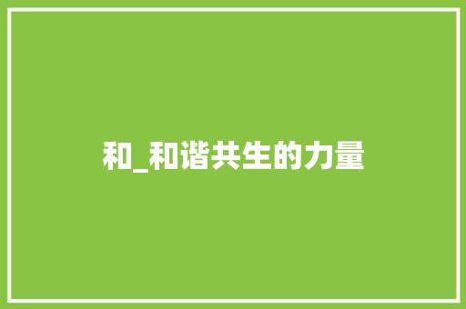 和_和谐共生的力量