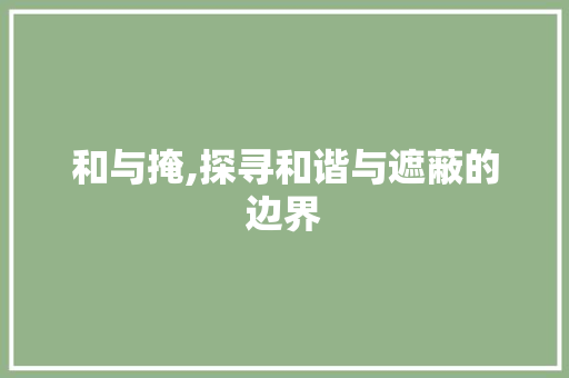 和与掩,探寻和谐与遮蔽的边界
